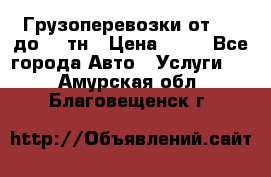 Грузоперевозки от 1,5 до 22 тн › Цена ­ 38 - Все города Авто » Услуги   . Амурская обл.,Благовещенск г.